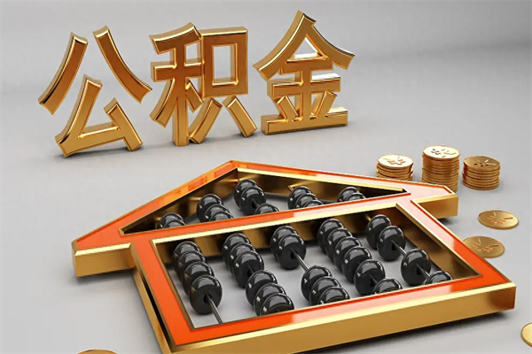 郯城5万公积金找中介能拿多少（五万住房公积金）