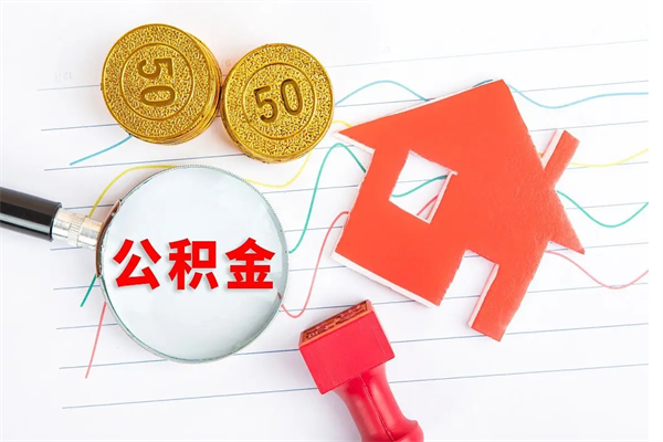 郯城公积金封存6个月后怎么提取（住房公积金封存6个月就能提取吗）