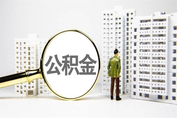 郯城离职不满6个月，怎样提取公积金（公积金离职未满6个月怎么提）