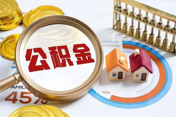 郯城公积金非要满半年才能提取吗（住房公积金必须满半年才能提取吗）