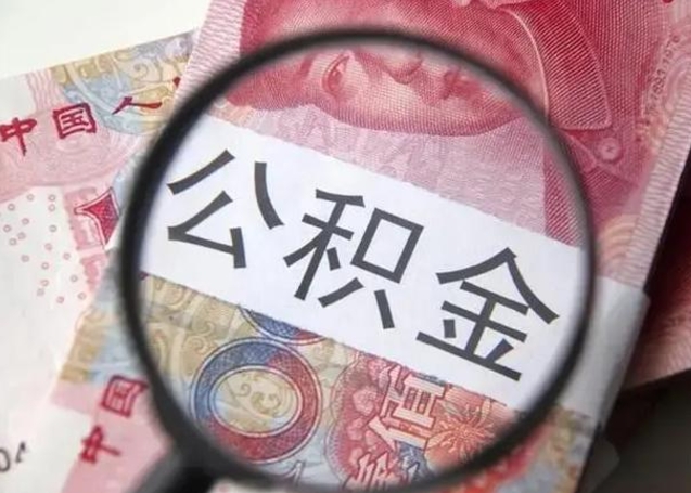 郯城公积金剩下500元怎么提取（公积金剩五百取不了）