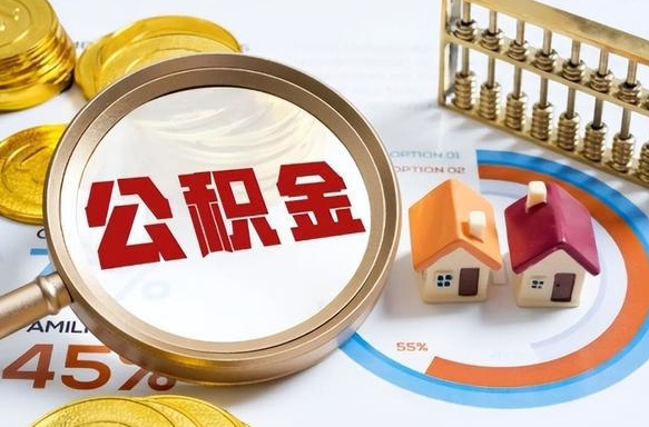 郯城公积金能直接取现金吗（公积金可以直接取现金吗）
