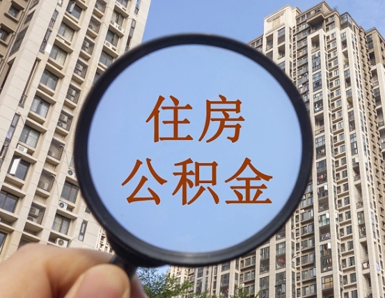 郯城第三套房如何提取公积金（第三套房公积金提取政策是怎样的）