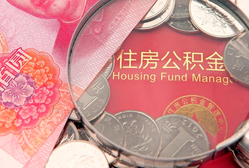 郯城公积金为什么封存6个月才能取（为什么公积金封存六个月之后还是不能取出来）